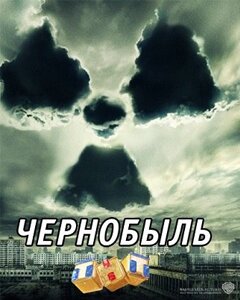Чернобыль. Зона отчуждения 2 сезон смотреть онлайн